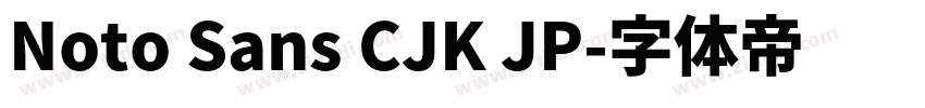 Noto Sans CJK JP字体转换